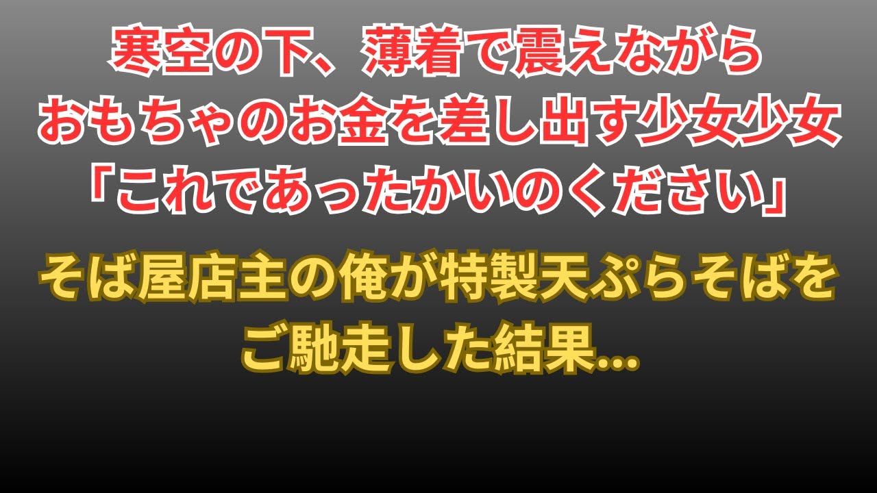 【感動する話】寒空の下、おもちゃのコインを握りしめ震える少女→そば屋店主の俺が特製天ぷらそばをごちそうした結果 【朗読・スカッと】