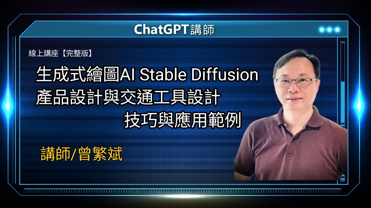 Stable Diffusion 輔助交通工具/產品設計應用｜線上講座【完整版】