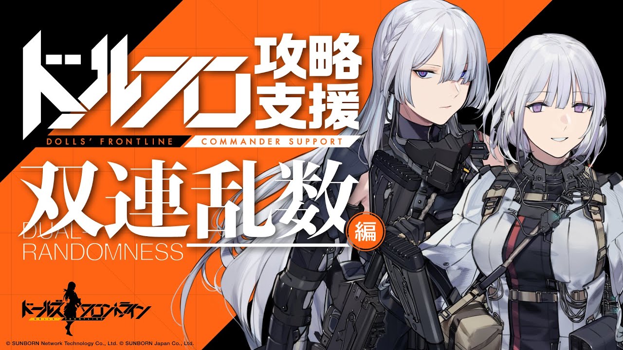 【公式】ドルフロ攻略支援 双連乱数編