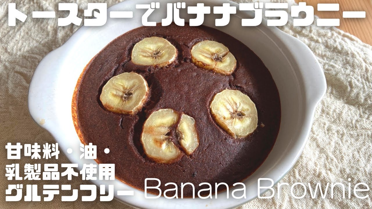 【低GIでダイエット】トースターでバナナブラウニー｜甘味料・乳製品・小麦粉・油なし｜グルテンフリー　Banana Brownie Gluten−Free Dairy-Free Oil-Free
