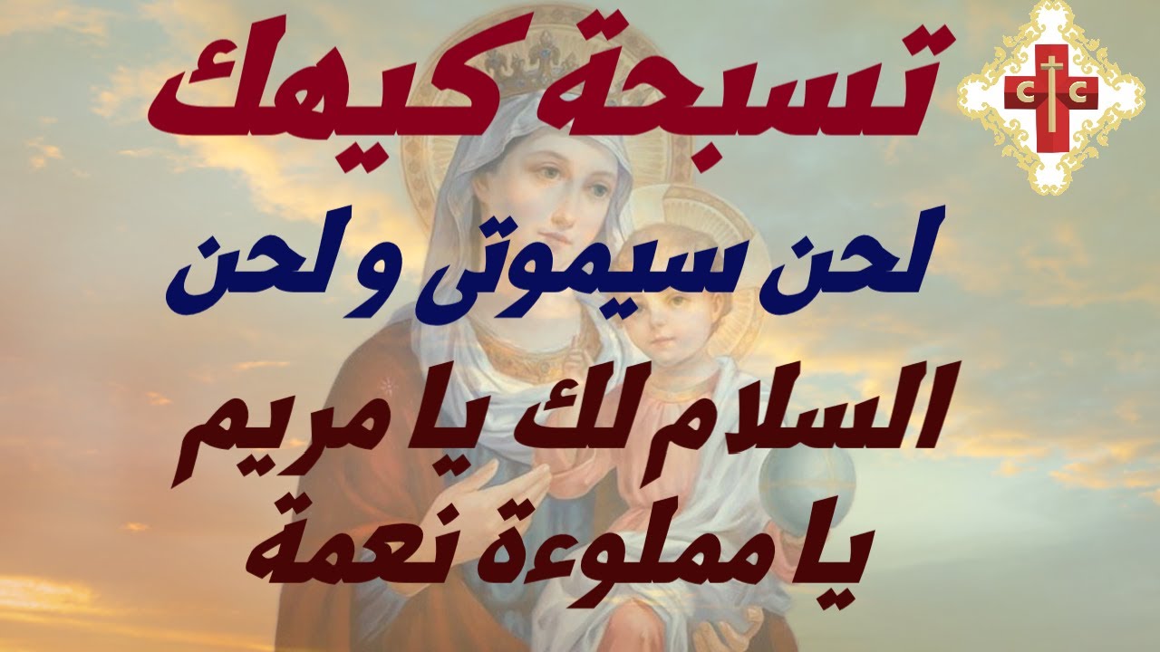 تسبحة كيهك لحن سيموتي بالقبطي و لحن السلام لك يا مريم المملوءة نعمة بالعربي