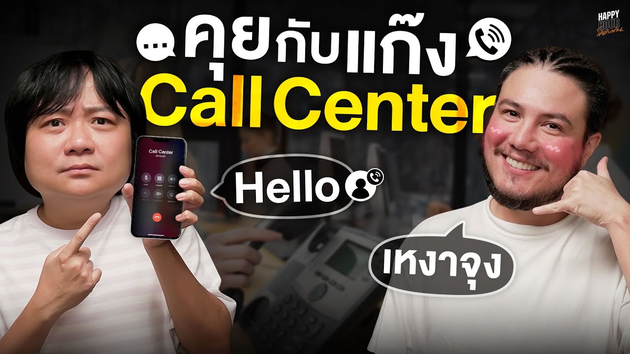ติดเค็ม ติดเหงา จนต้องคุยกับ Call Center | HappyHourโค้ดกับฟาน EP.48