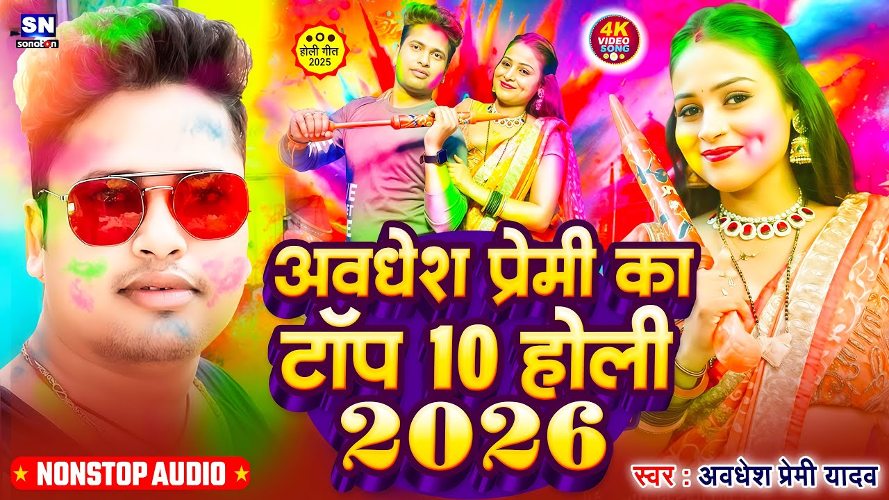 अवधेश प्रेमी यादव का टॉप 10 होली गीत 2026 | Awadhesh Premi Yadav  New Bhojpuri Holi Song ! #jukebox