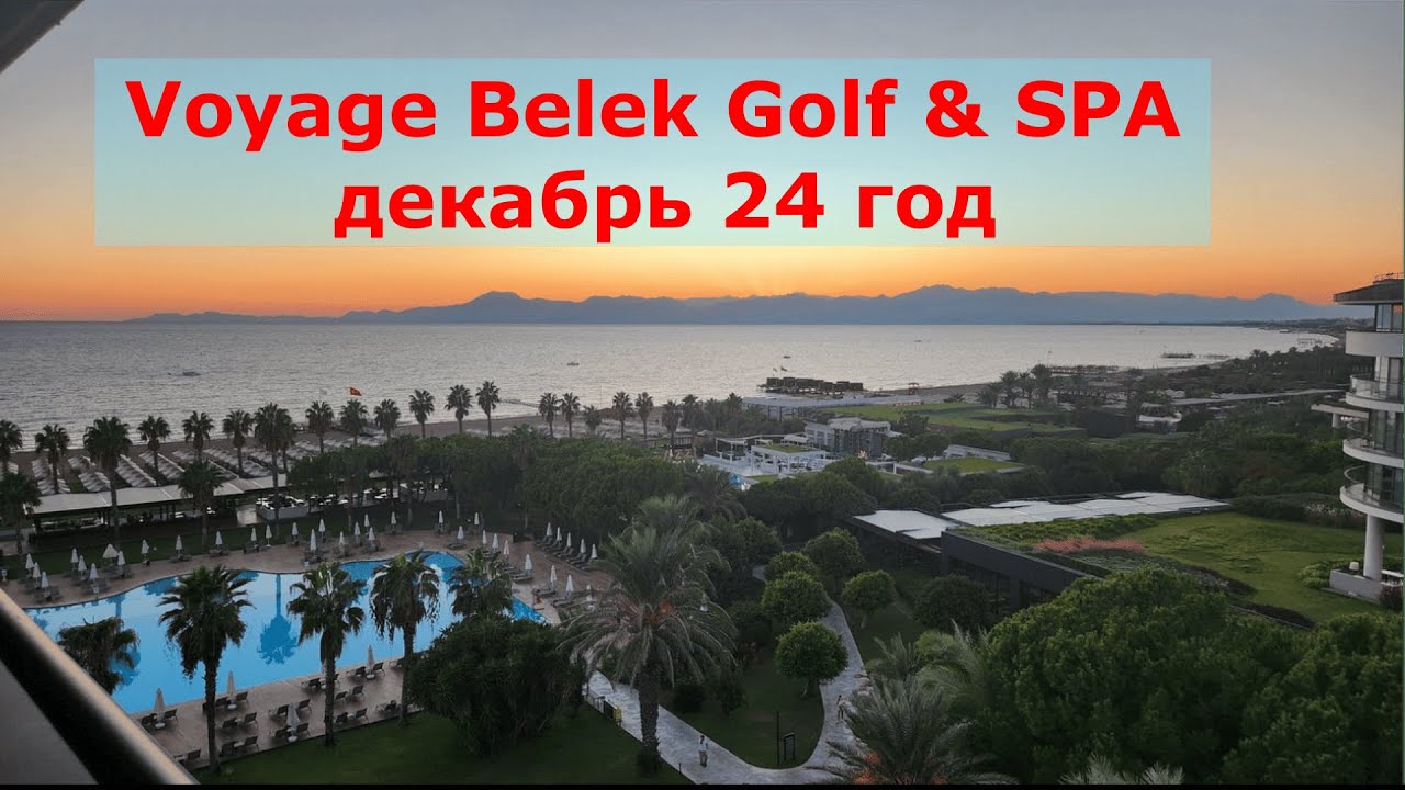 Voyage Belek Golf & SPA Декабрь 24 год территория, пляж, море зимой