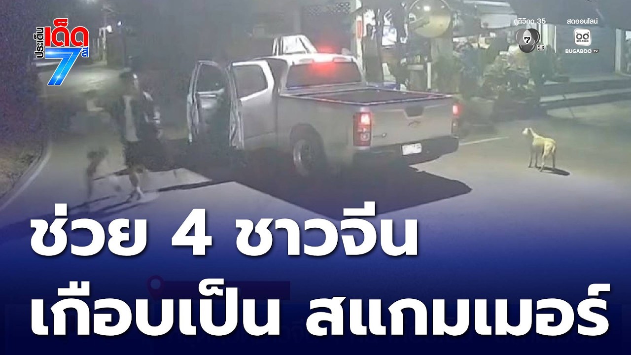 หวุดหวิดชาวจีน 4 คน เกือบเป็น สแกมเมอร์ | ประเด็นเด็ด 7 สี