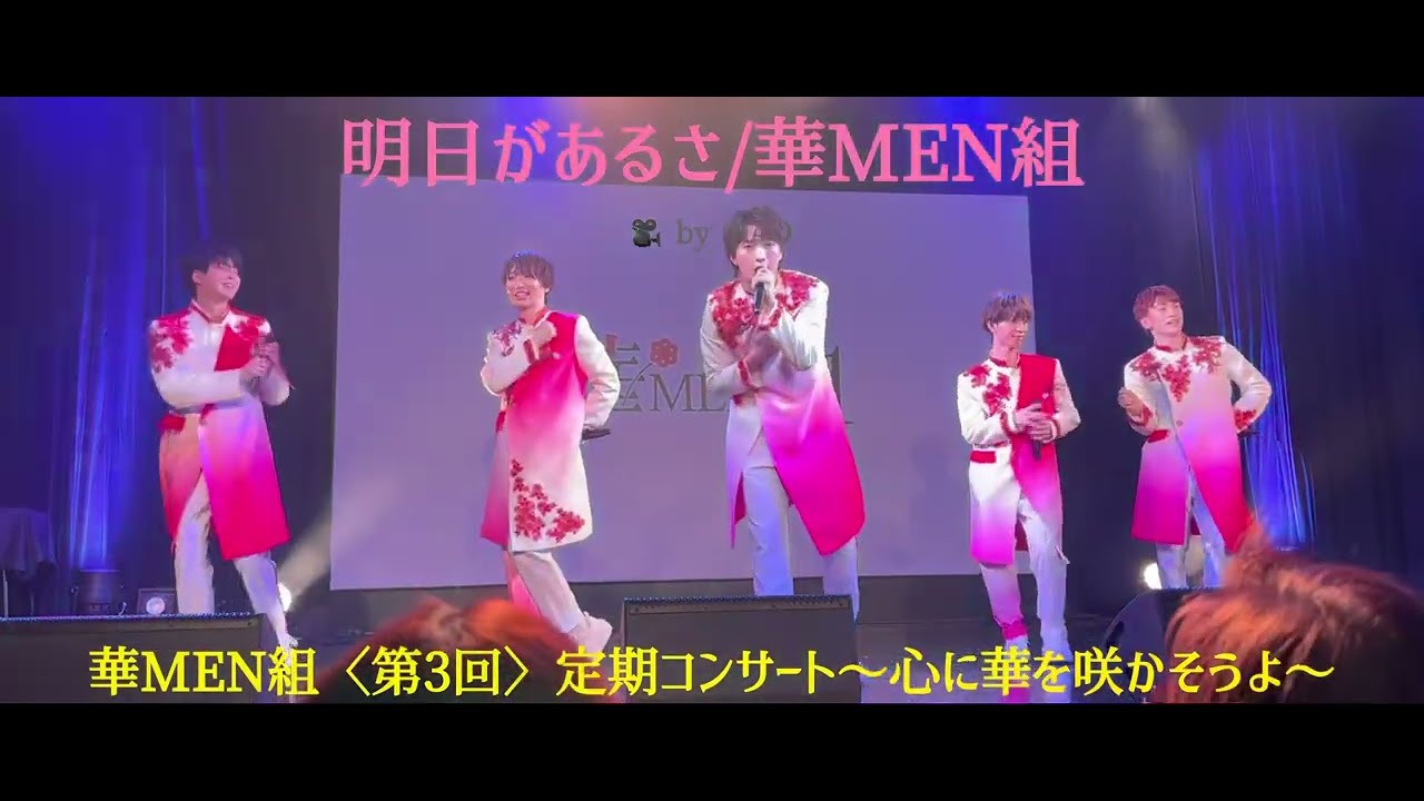 ♪明日があるさ/華MEN組【25.4.6 池袋Club Mixa】