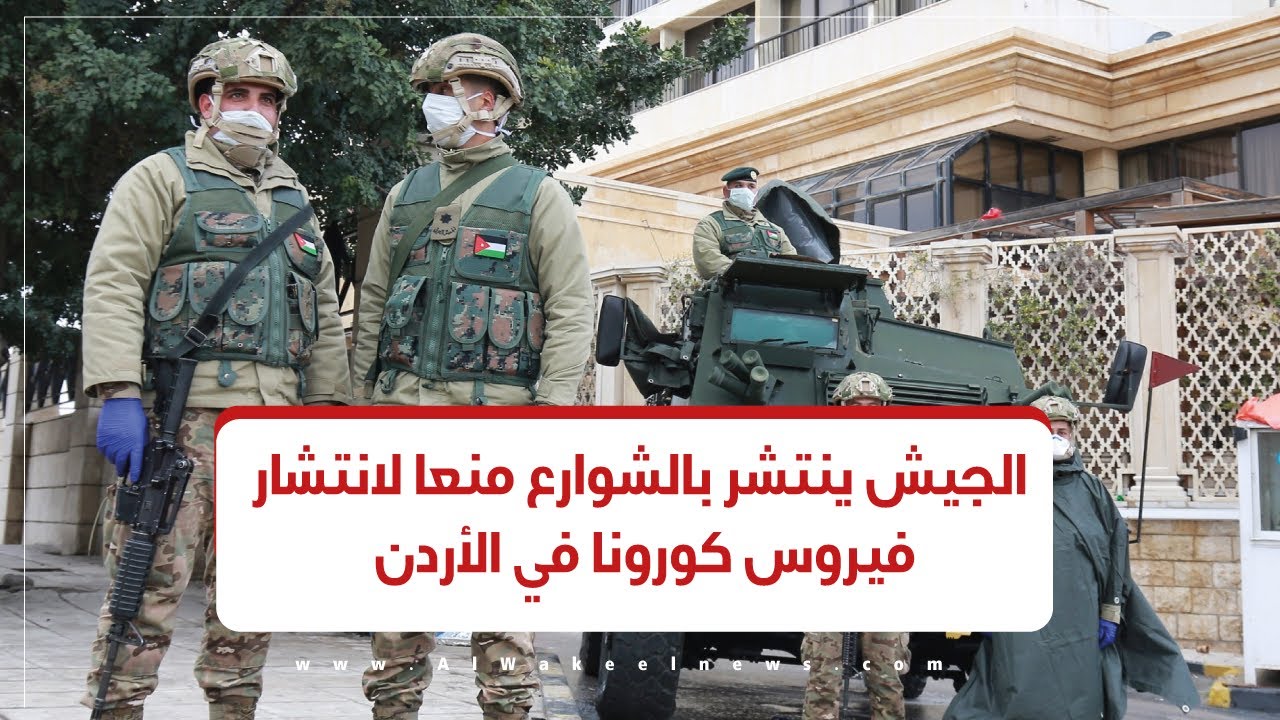 الجيش ينتشر بالشوارع منعا لانتشار فيروس كورونا في الأردن