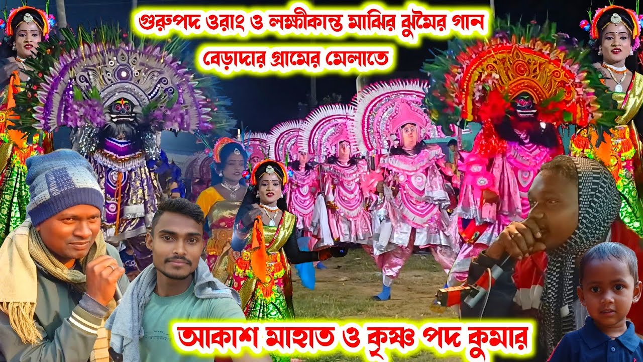 বেড়াদা গ্রামের মেলাতে(সঞ্জয় ওরাং/দিলীপ মাহাত)।।Sanjay Orang/Dilip Mahato।।Raning Chhau।।
