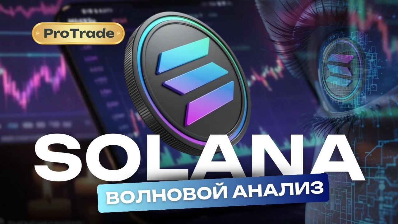 SOL Свежий Волновой Анализ графика. Что нас ждёт и какой план на будущие!
