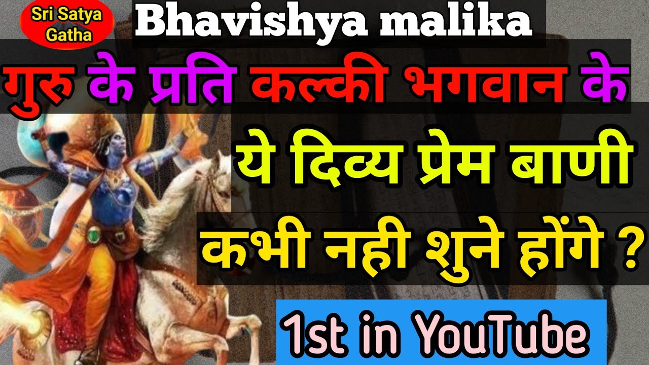 कल्की और श्रीगुरू के बिच ये दिब्य प्रेम संवाद युक्त भविष्यवाणी | Kalki avatar | Bhavishya malika