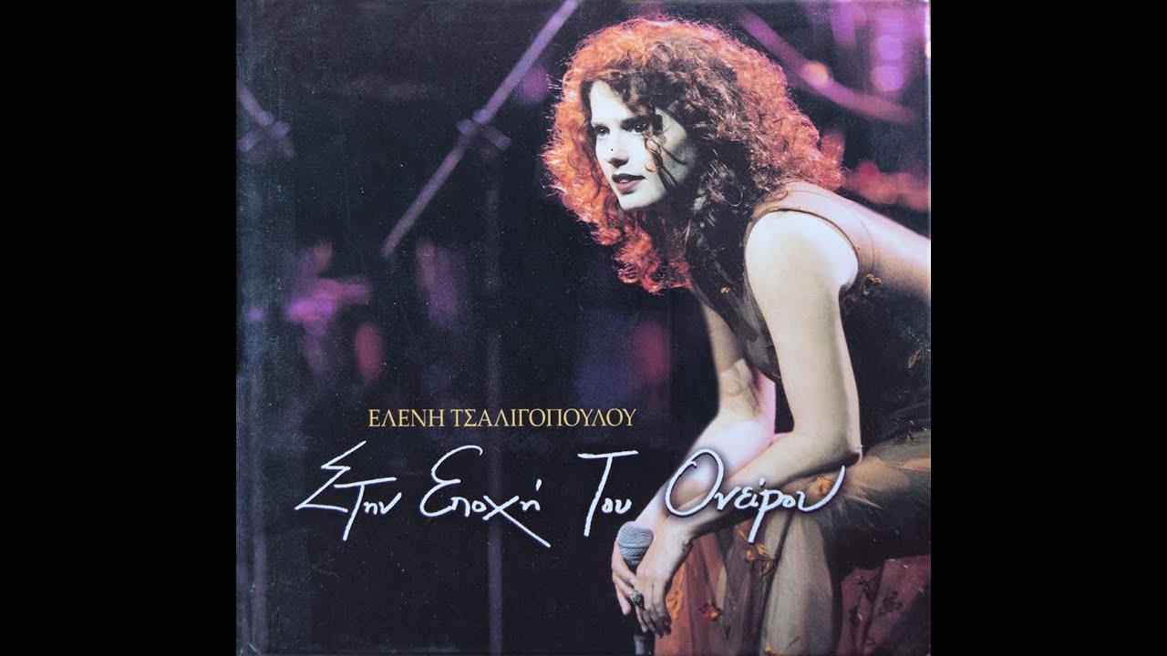 Ελένη Τσαλιγοπούλου - Εσένα δεν σου άξιζε αγάπη