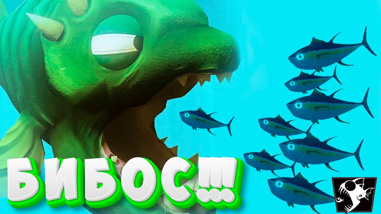 ОГРОМНЫЙ БИБОС СЪЕЛ ВСЕХ | Feed and Grow Fish