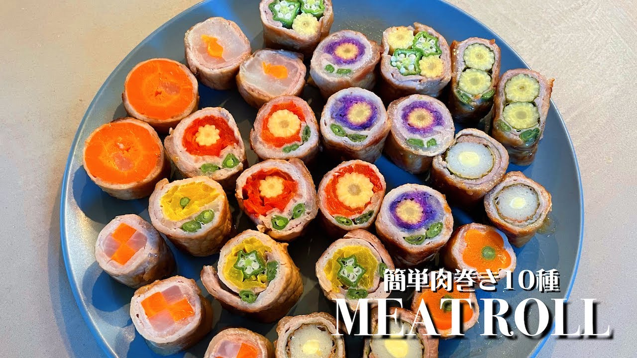 簡単かわいい肉巻き10種｜お弁当｜おうちごはん