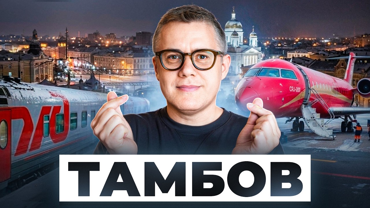 Тамбов: обзор полета на CRJ-100 авиакомпании Руслайн и ночное поезд РЖД