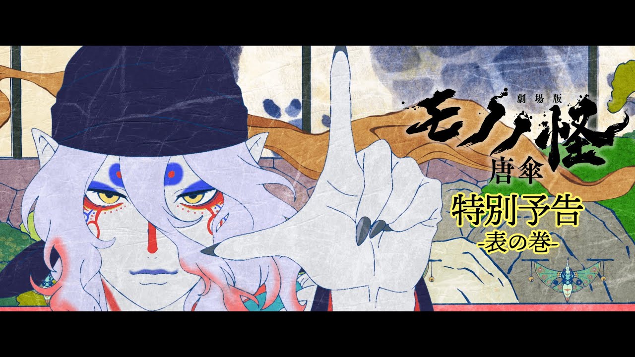 Специальный предварительный просмотр «Mononoke Karakasa» — Передний том —