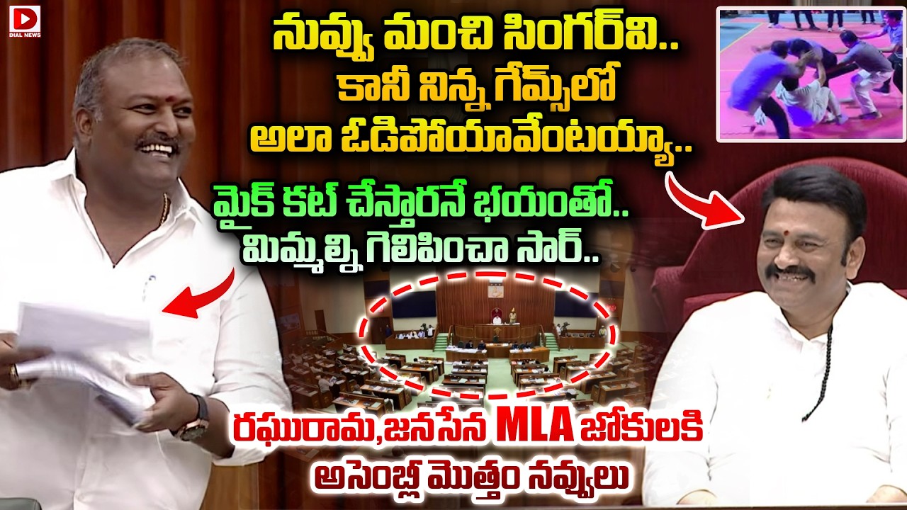 రఘురామ , జనసేన MLA జోకులకి అసెంబ్లీ మొత్తం నవ్వులు..! Raghurama and Jana Sena MLA Joke At Assembly