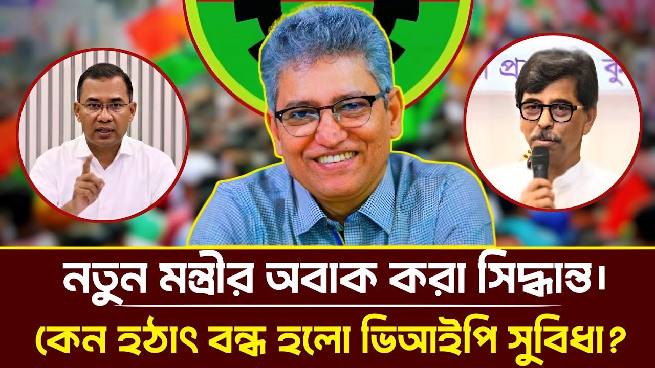 নতুন মন্ত্রীর অবাক করা সিদ্ধান্ত। কেন হঠাৎ বন্ধ হলো ভিআইপি সুবিধা? | Masood Kamal | Talkshow 