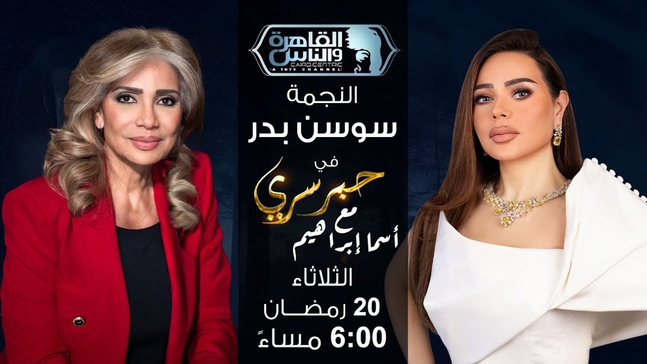 حبر سري مع أسما ابراهيم | لقاء مع النجمة سوسن بدر | 20 رمضان 2026