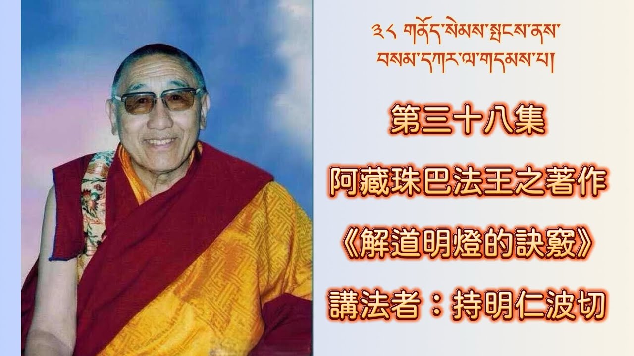 第三十八集：阿藏珠巴法王之著作《解道明燈的訣竅》    講法者：持明