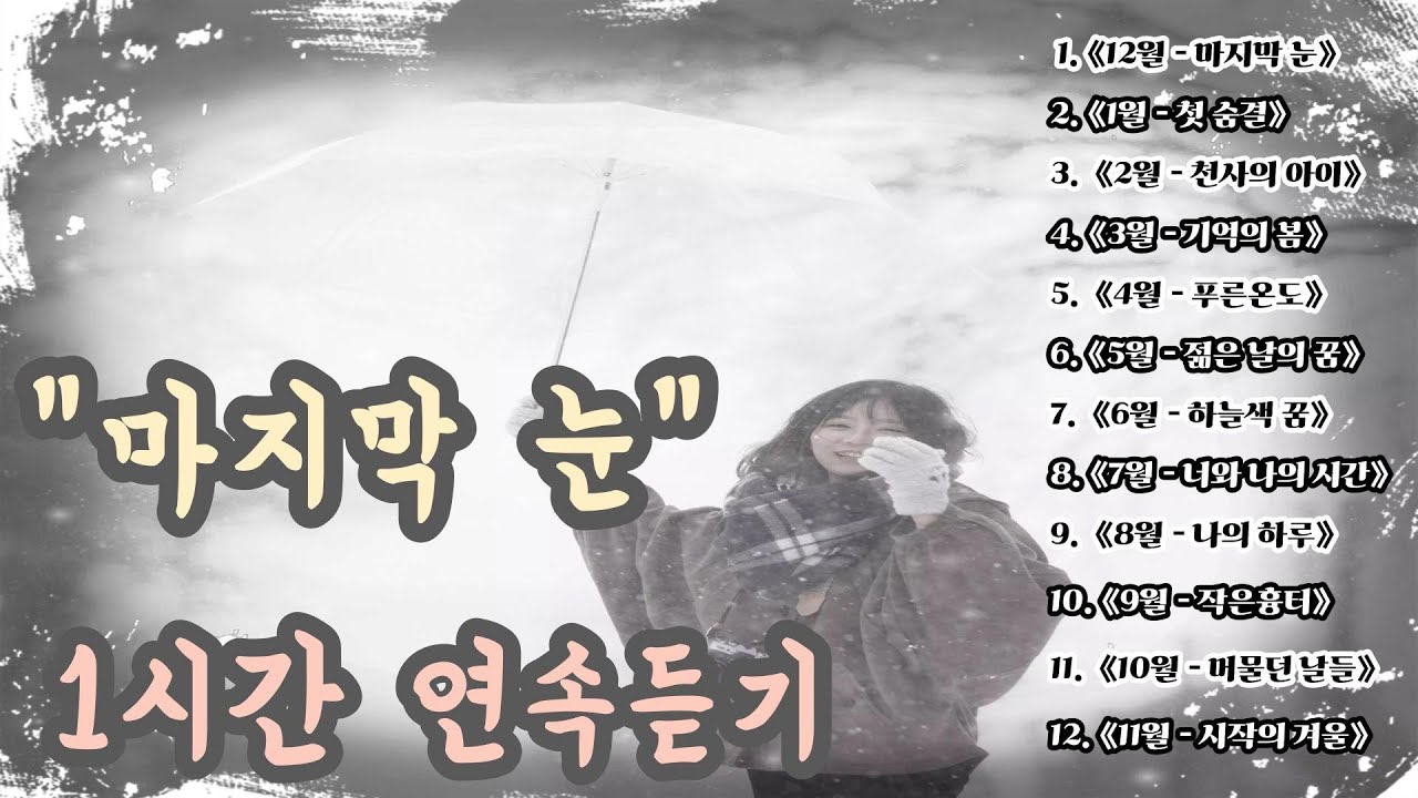 [K-pop] 🎵 당신 인생의 계절은 지금 몇월입니까?｜-12月 마지막 눈- ｜슬픈 발라드 · 감성 K-pop · 이별 노래 #비오는날듣기좋은노래 #어쿠스틱