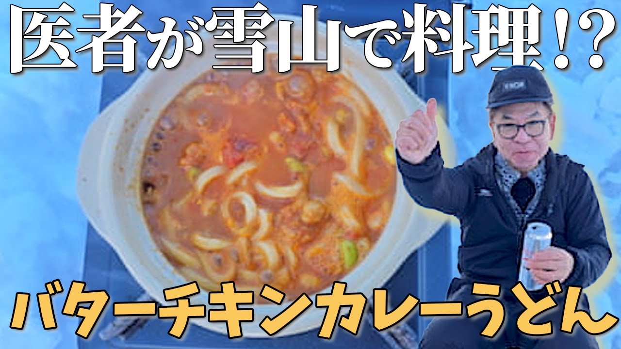 【医者のアレンジレシピ】あの“脳活カレー”が進化！雪山で爆誕した『バターチキンカレーうどん』が美味しすぎた！