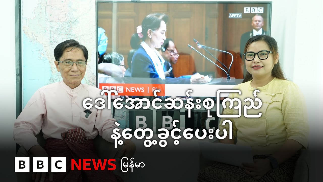ဒေါ်အောင်ဆန်းစုကြည်နဲ့တွေ့ခွင့်ပေးပါ - BBC News မြန်မာ - BBC News မြန်မာ