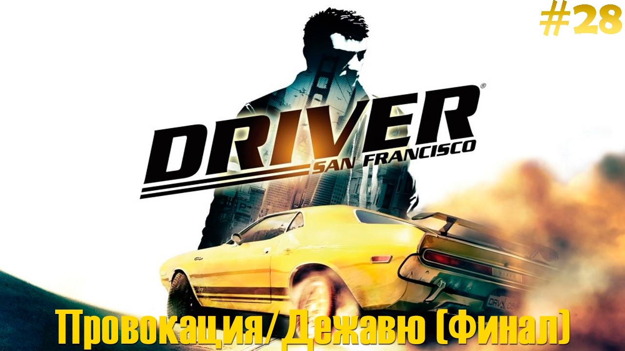 Driver: San Francisco Прохождение #28 - Провокация/Дежавю (Финал)
