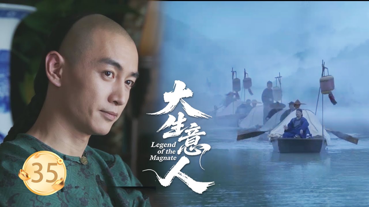 【大生意人EP35】不起眼的愣頭青竟和首富搶奪鹽田，誰料他只憑10艘船，成為江南最大鹽商！#大生意人 #陈晓 #孙千  #朱亚文 #向涵之