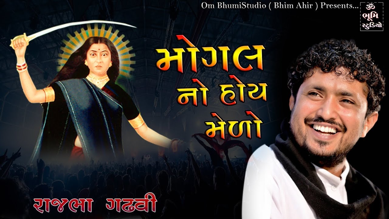 મોગલ નો હોય મેડો || રાજભા ગઢવી - At Mogaldham Bhaguda Dayro || Full HD Video  Song