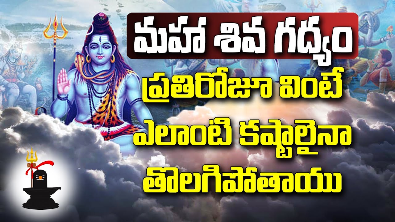 🔱మహా శివ గద్యం🔱 Maha Shiva Gadyam with Telugu Lyrics - మహా శివ గద్యం | Go Bhakthi