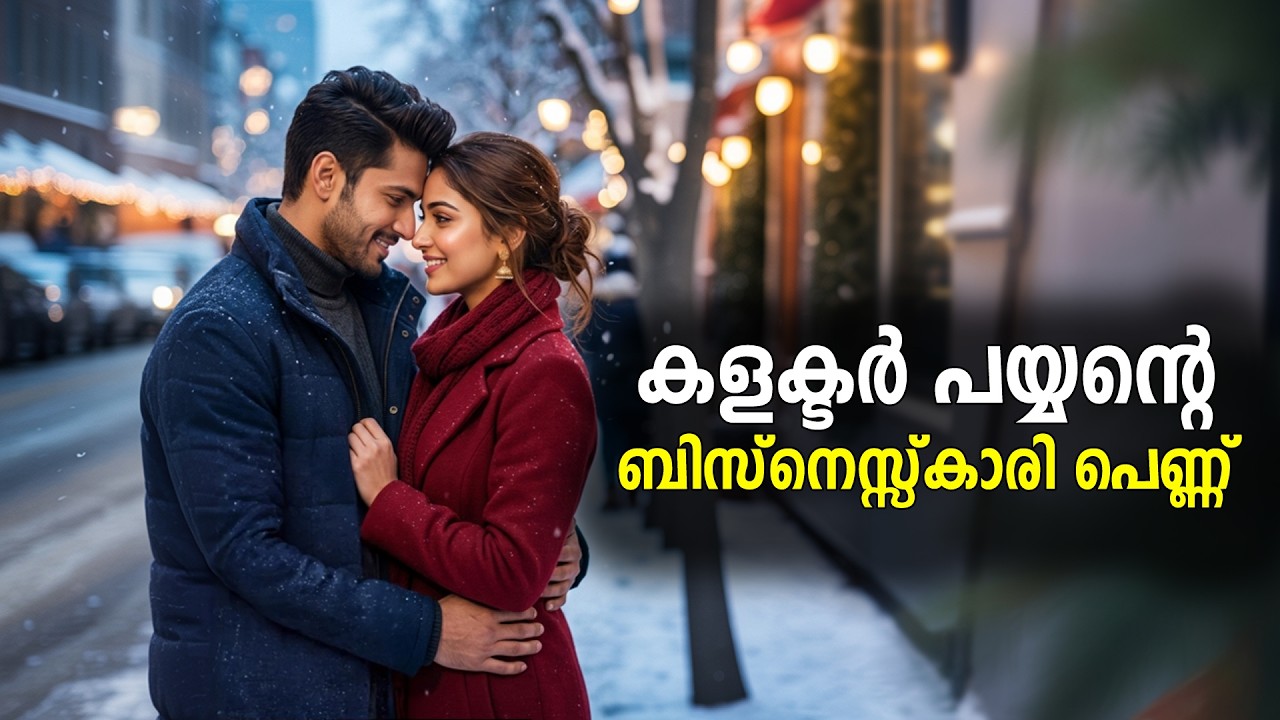 കളക്ടർ പയ്യന്റെ ബിസ്നെസ്സ്കാരി പെണ്ണ്  SHAHUL MALAYIL