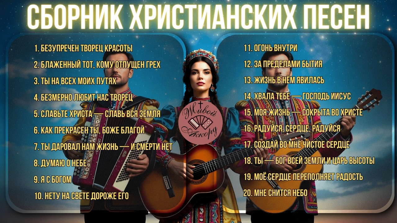 Музыка для идущих с Христом | СБОРНИК ХРИСТИАНСКИХ ПЕСЕН