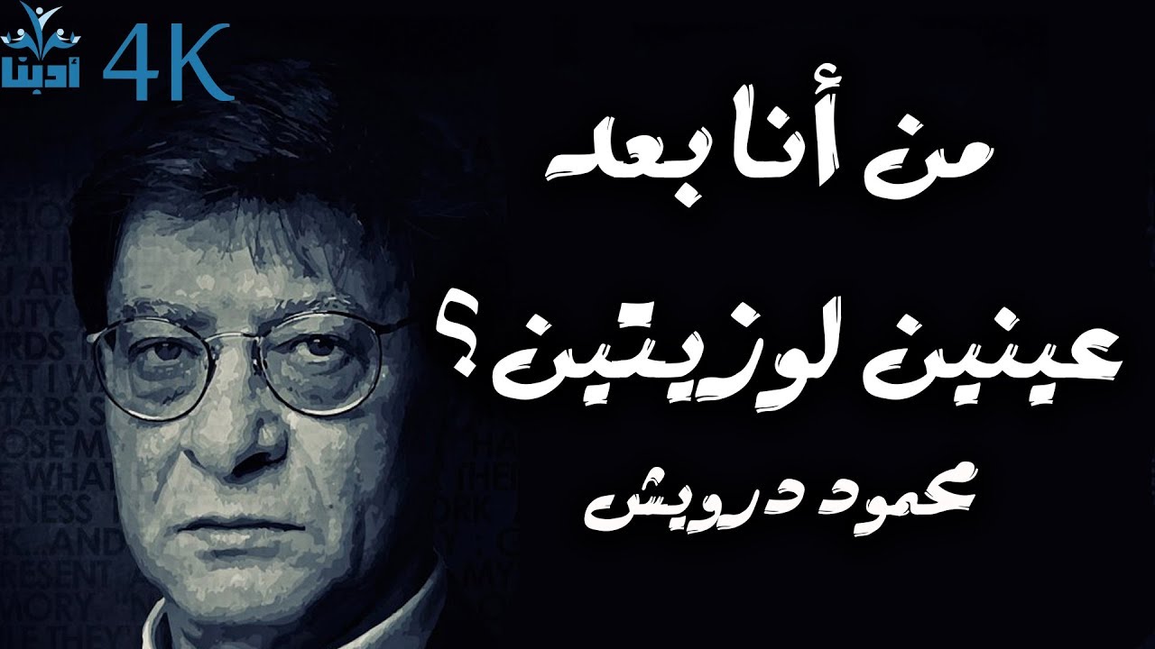 ياسمينٌ على ليل تموز - محمود درويش Mahmoud Darwish
