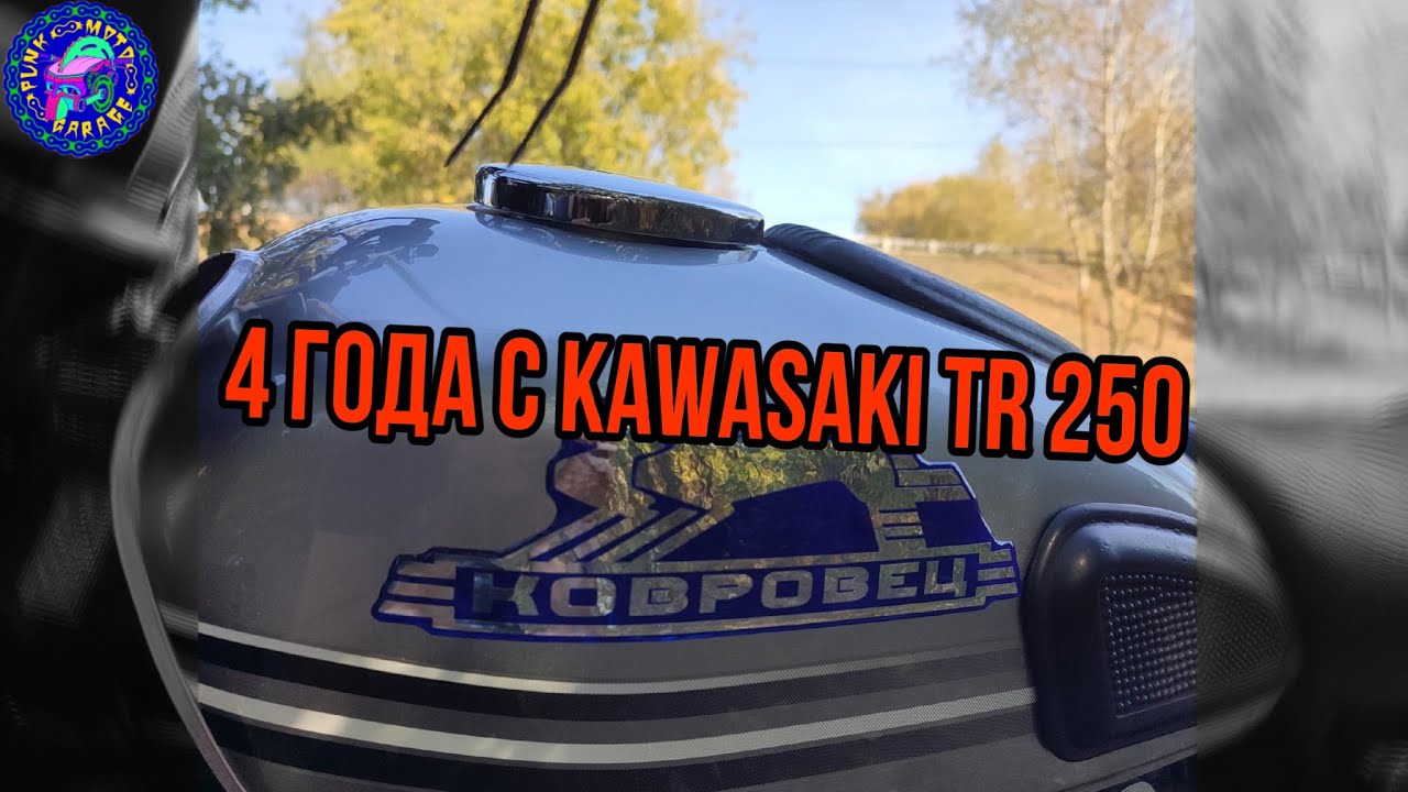 Четыре года на KAWASAKI TR 250.ВСЁ СЛОМАЛОСЬ не у меня.