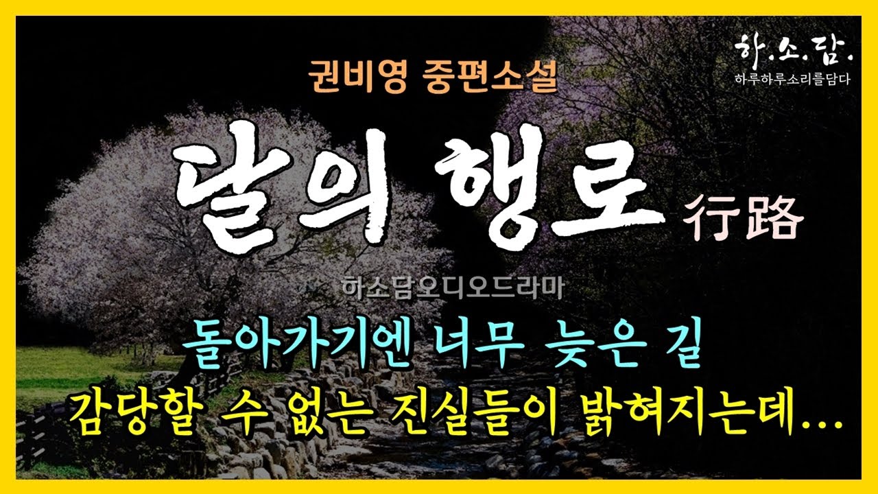 7년 동안 빚덩어리 같은 존재였던 그녀가 말 못할 사연을 끌어안고 소식을 전해왔다. [달의 행로(行路)-권비영 중편소설 ] #하소담오디오드라마#책읽어주는여자#하소담#오디오북