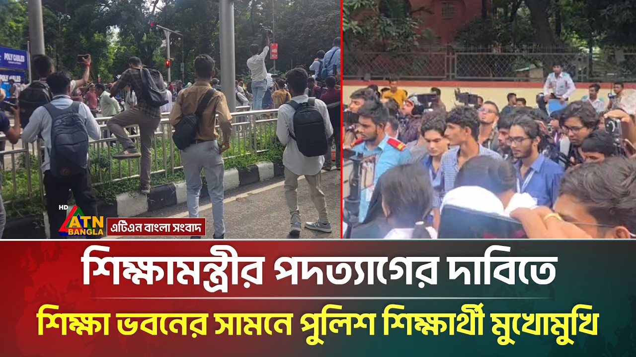 শিক্ষামন্ত্রীর পদত্যাগের দাবিতে শিক্ষা ভবনের সামনে পুলিশ শিক্ষার্থী মুখোমুখি | Students Protest