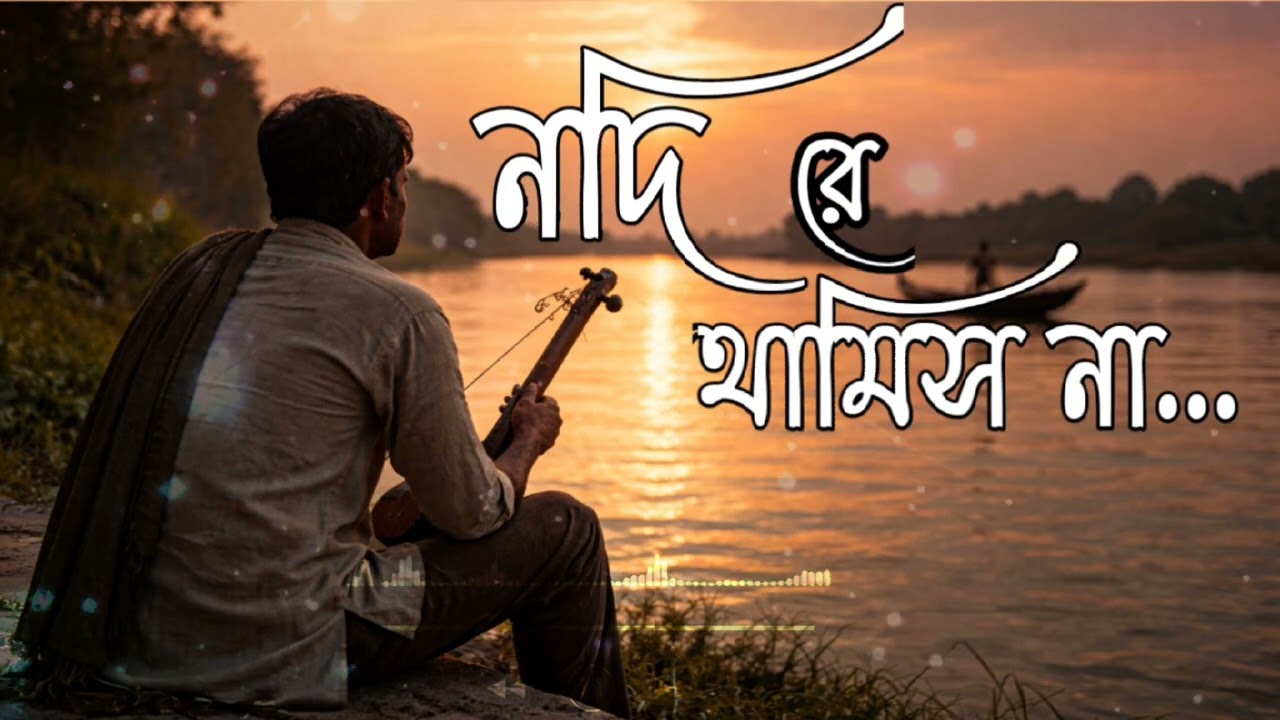 নদী রে, থামিস না | আধুনিক লোকগান | Tune Flaw বাংলা