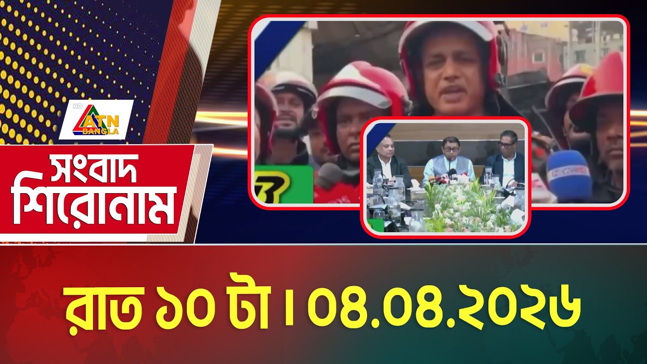 এটিএন বাংলার সংবাদ শিরোনাম । রাত ১০ টা । 04.04.2026 | Headlines | Latest News | ATN Bangla News