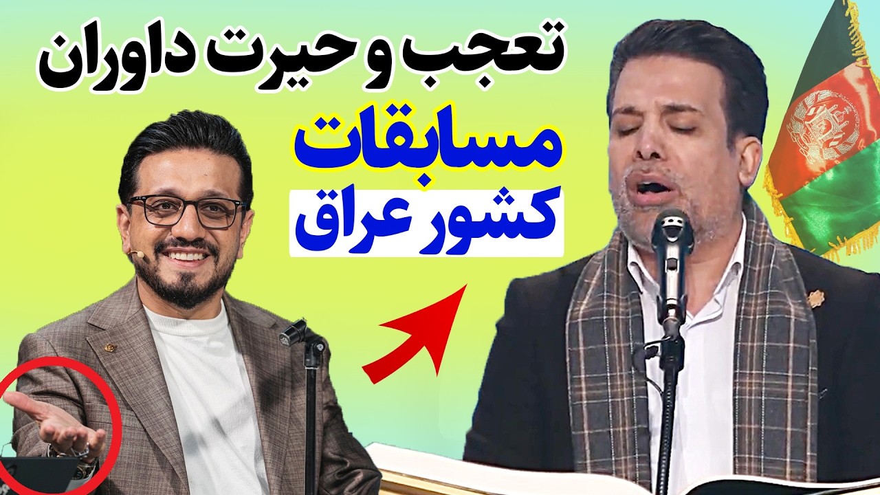 درخشش و نورافشانی قاری افغانی در مسابقات بین المللی عراق | قاری جواد حسینی