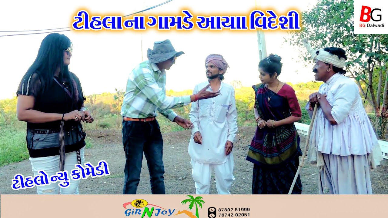 ટીહલા ના ગામડે આયા વિદેશી | Tihala Na Gamade Aya Vidsi | Tihlo bhabha comedy | BG dalwadi