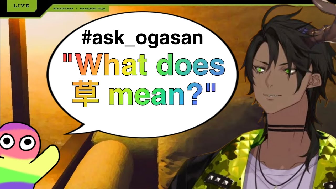 (ENG SUB) Oga-san explained what kusa(草) means [HOLOSTARS JP]