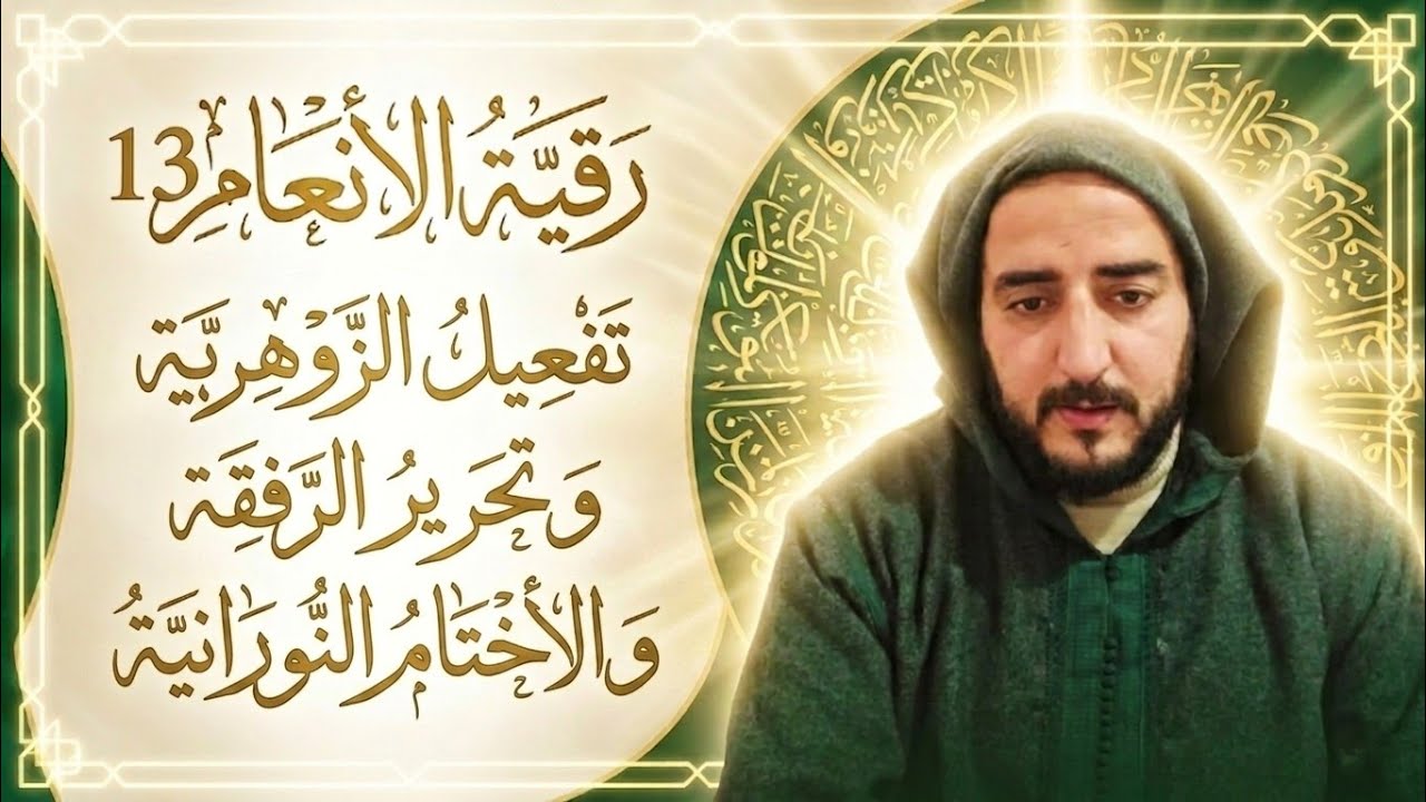 رقية الأنعام 13 تفعيل الزوهرية وتحرير الرفقة والأختام النورانية