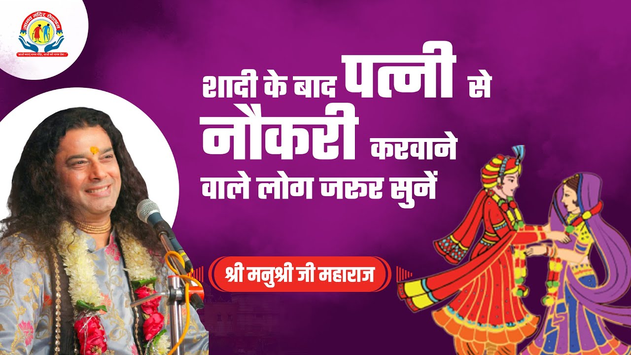 शादी के बाद पत्नी से नौकरी करवाने वाले लोग जरूर सुनें | Shri Manushri JI