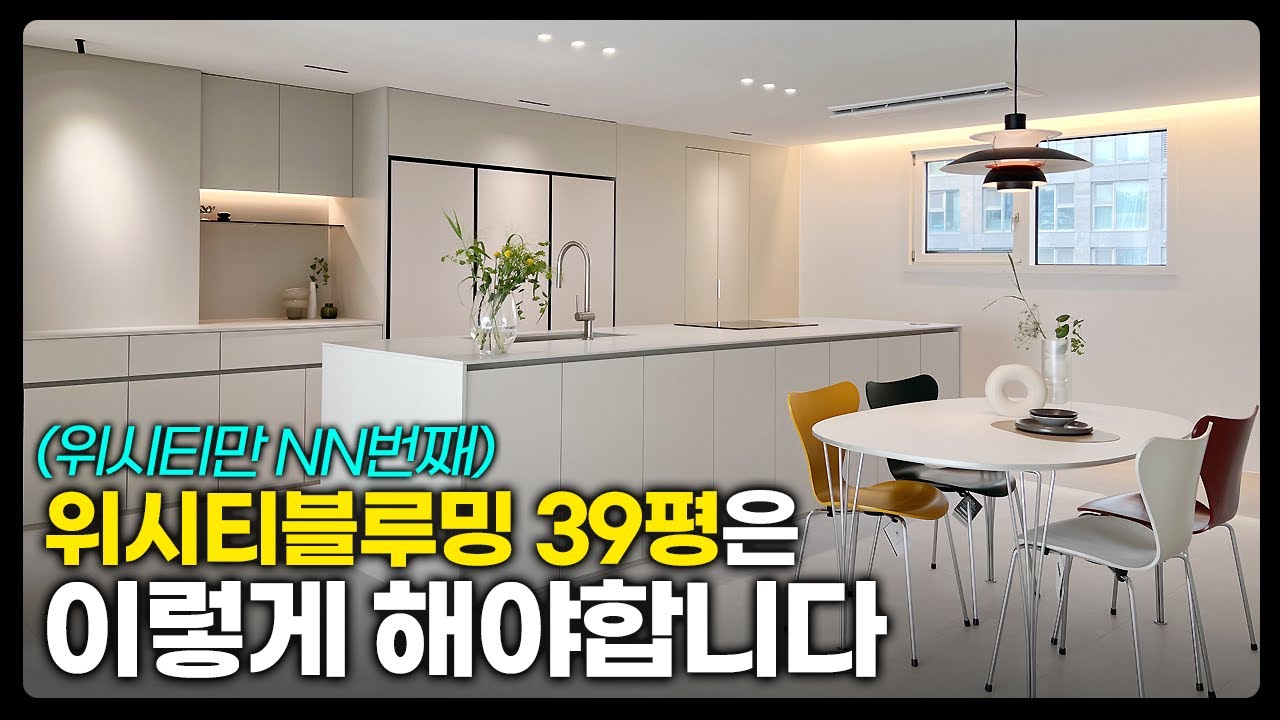 이런 39평 처음 보셨죠?｜위시티블루밍 39평 인테리어 완전 공개