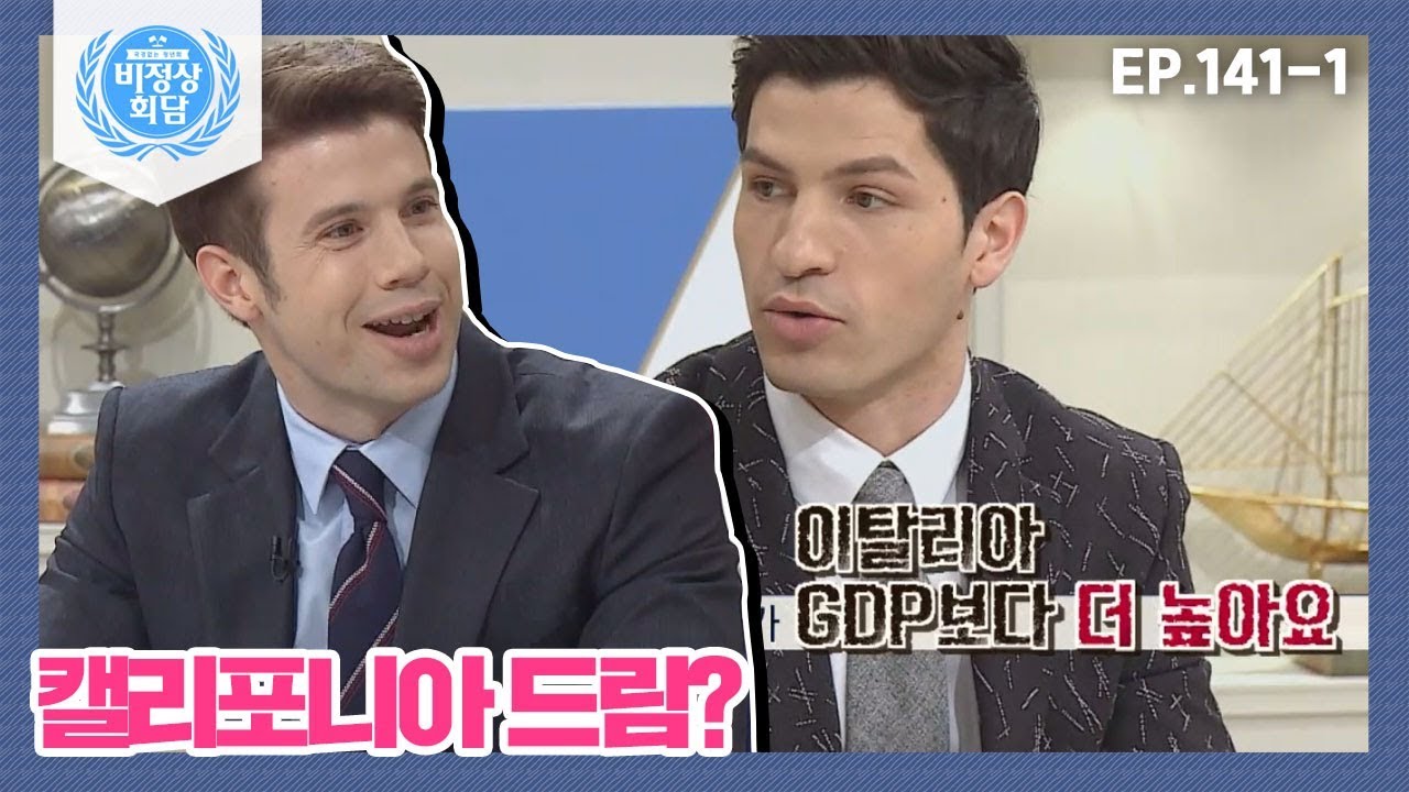 [비정상회담][141-1] ☞캘리포니아 알아보기☜ 캘리포니아 GDP가 이탈리아 GDP보다 높다고? (Abnormal Summit)