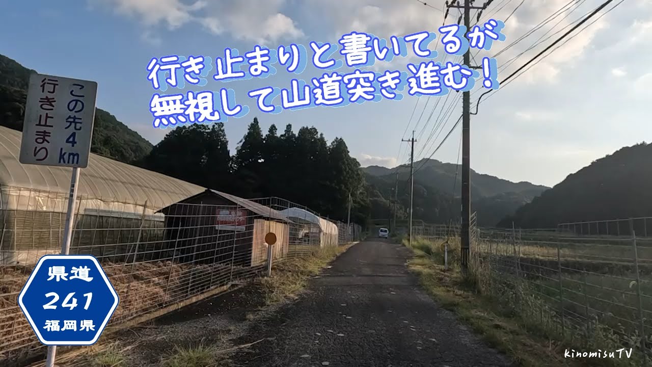 【旧道シリーズ】行き止まりと書いているが抜けれるみたいだから走ろうじゃないか！福岡険道241号線&名もなき山道