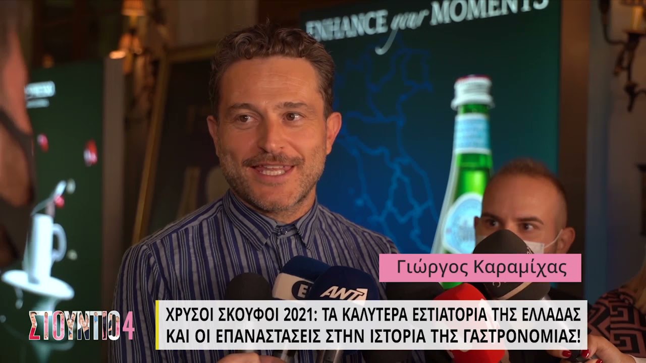 Χρυσοί σκούφοι 2021: Τα καλύτερα εστιατόρια της Ελλάδας | 14/09/2021 | ΕΡΤ