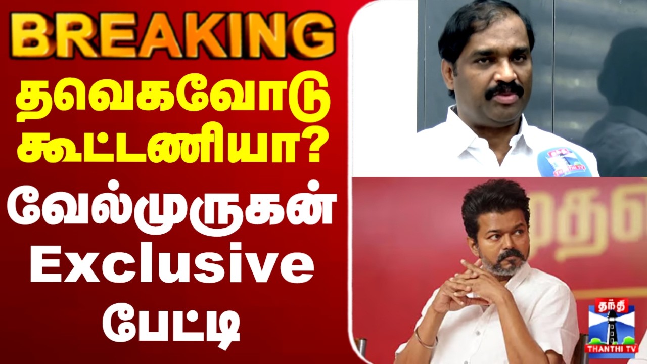 🔴LIVE : TVK | Velmurugan | TVK Vijay | தவெகவோடு கூட்டணியா? - வேல்முருகன் Exclusive பேட்டி