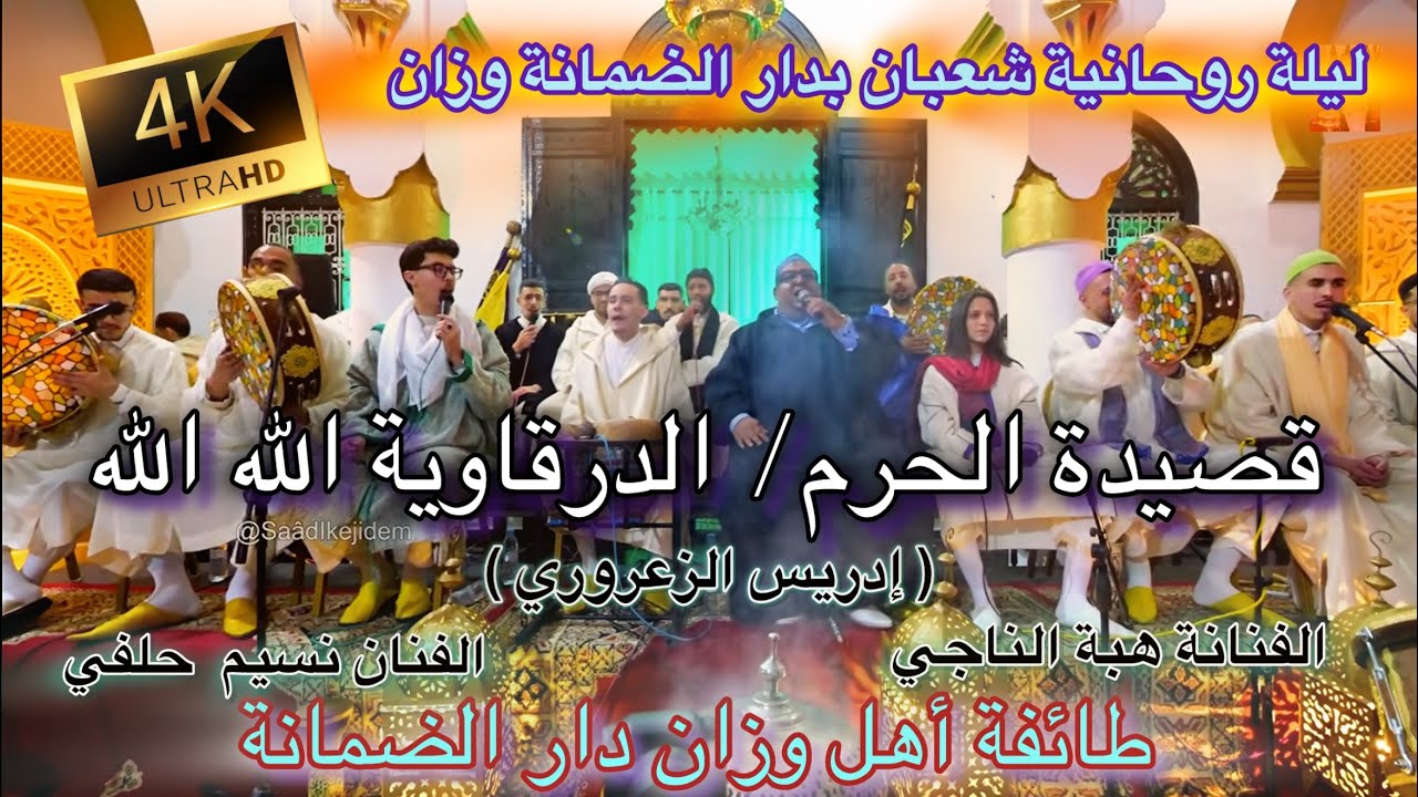 Issawa 4K Ouazzane عيساوة الله الله الدرقاوية إدريس الزعروري & نسيم طائفة شرفاء أهل وزان دار الضمانة