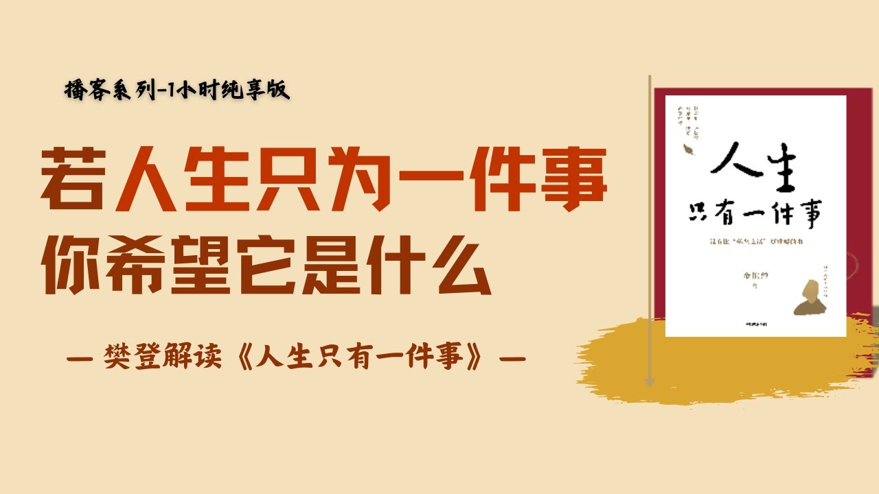 【樊登读书】活好当下才是最重要的事 | 帆书视频播客纯享版